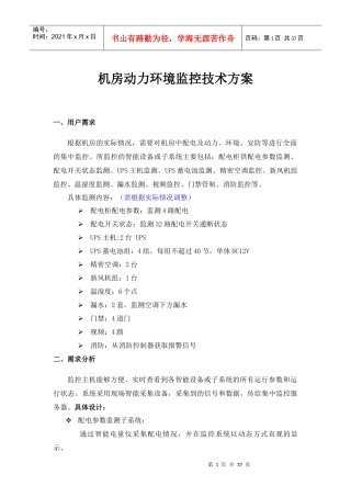 安之源机房动力环境监控技术方案