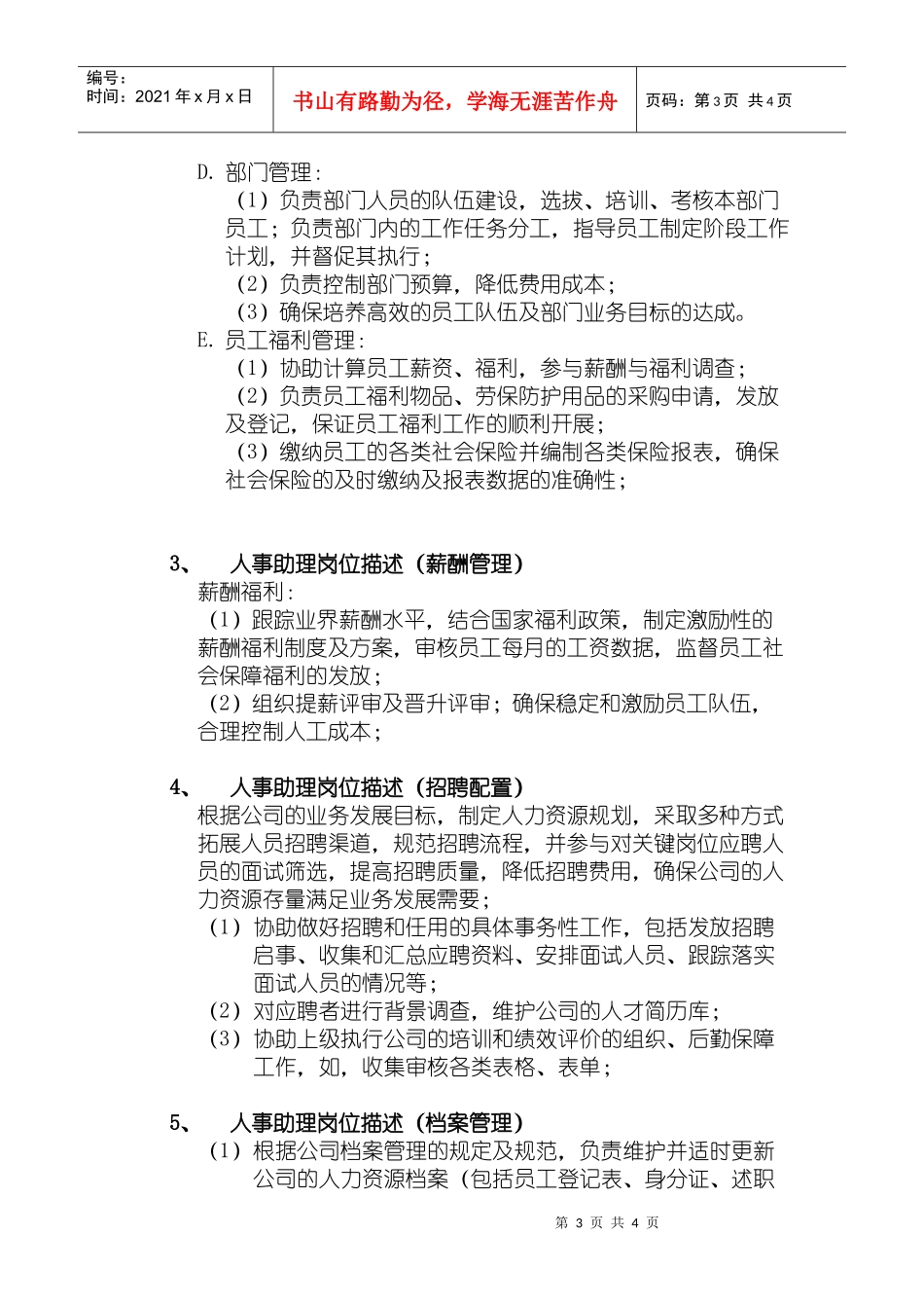 人力资源部岗位设计岗位定编和岗位描述_第3页