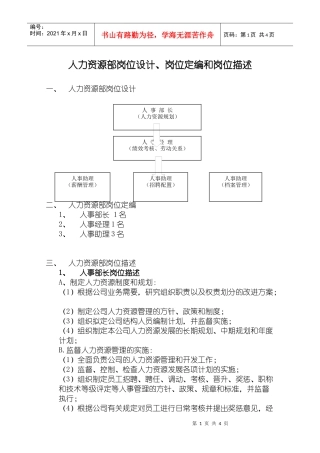 人力资源部岗位设计岗位定编和岗位描述