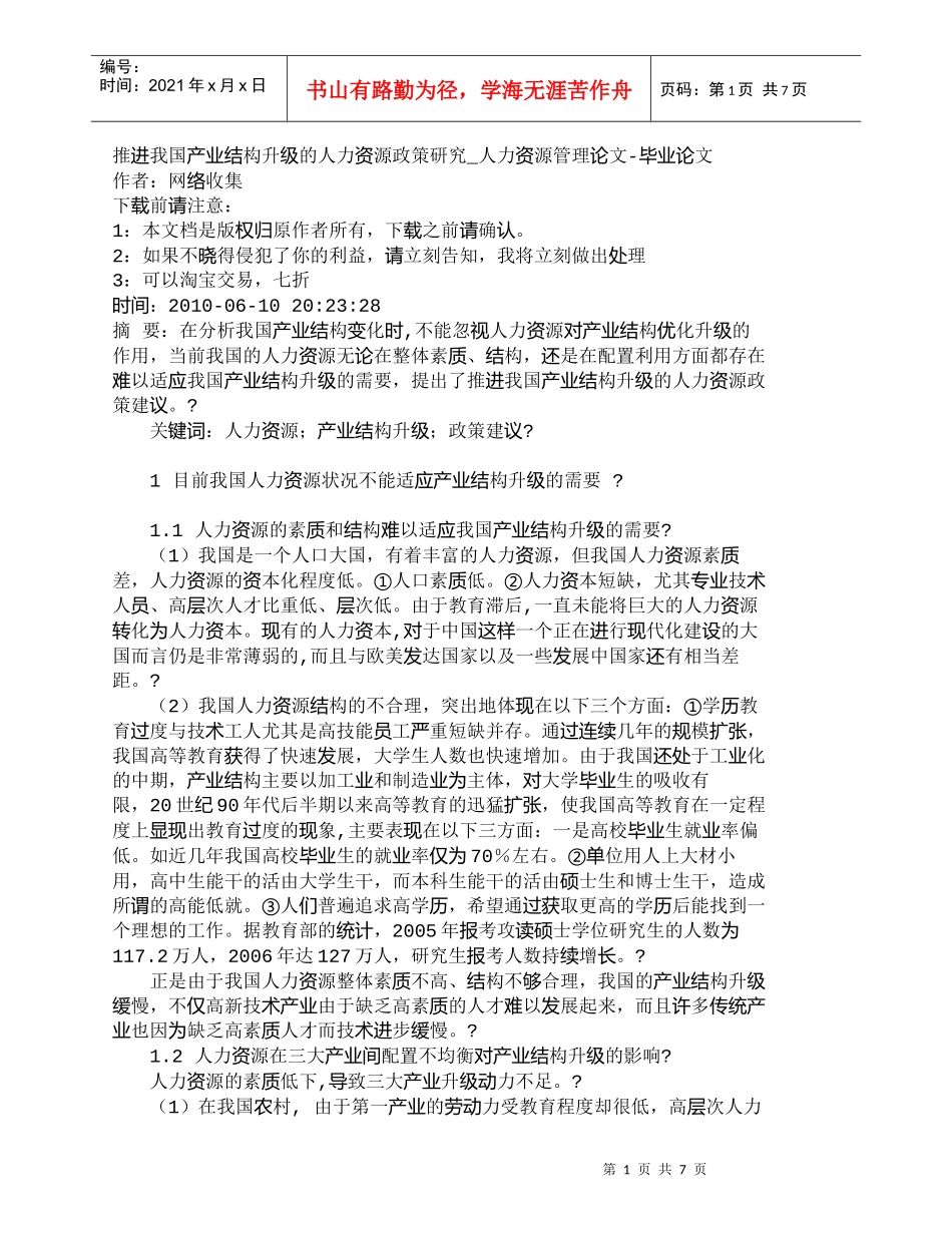 【精品文档-管理学】推进我国产业结构升级的人力资源政策研究__第1页