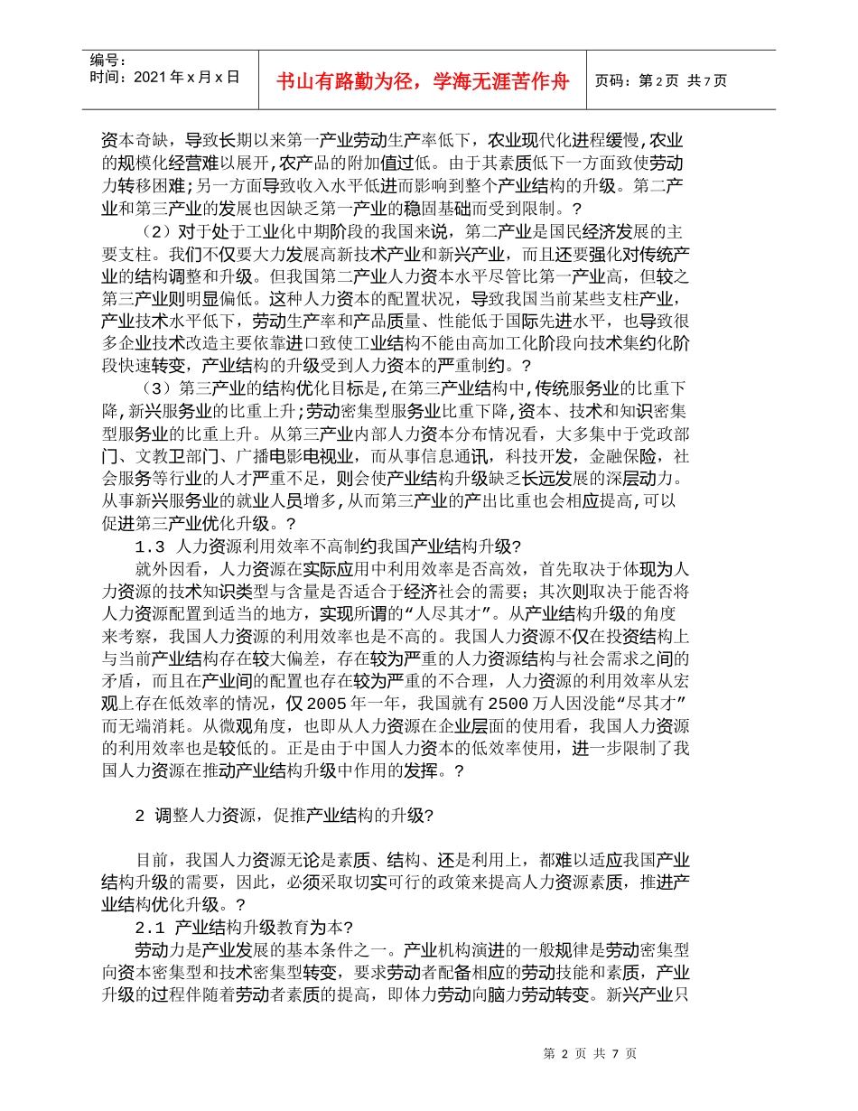 【精品文档-管理学】推进我国产业结构升级的人力资源政策研究__第2页