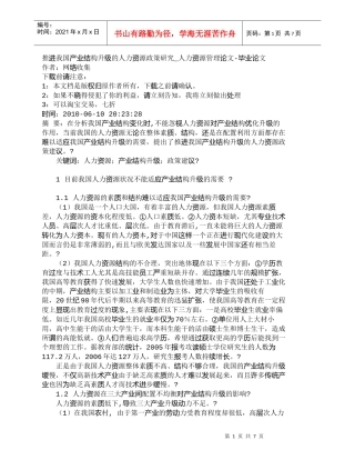 【精品文档-管理学】推进我国产业结构升级的人力资源政策研究_