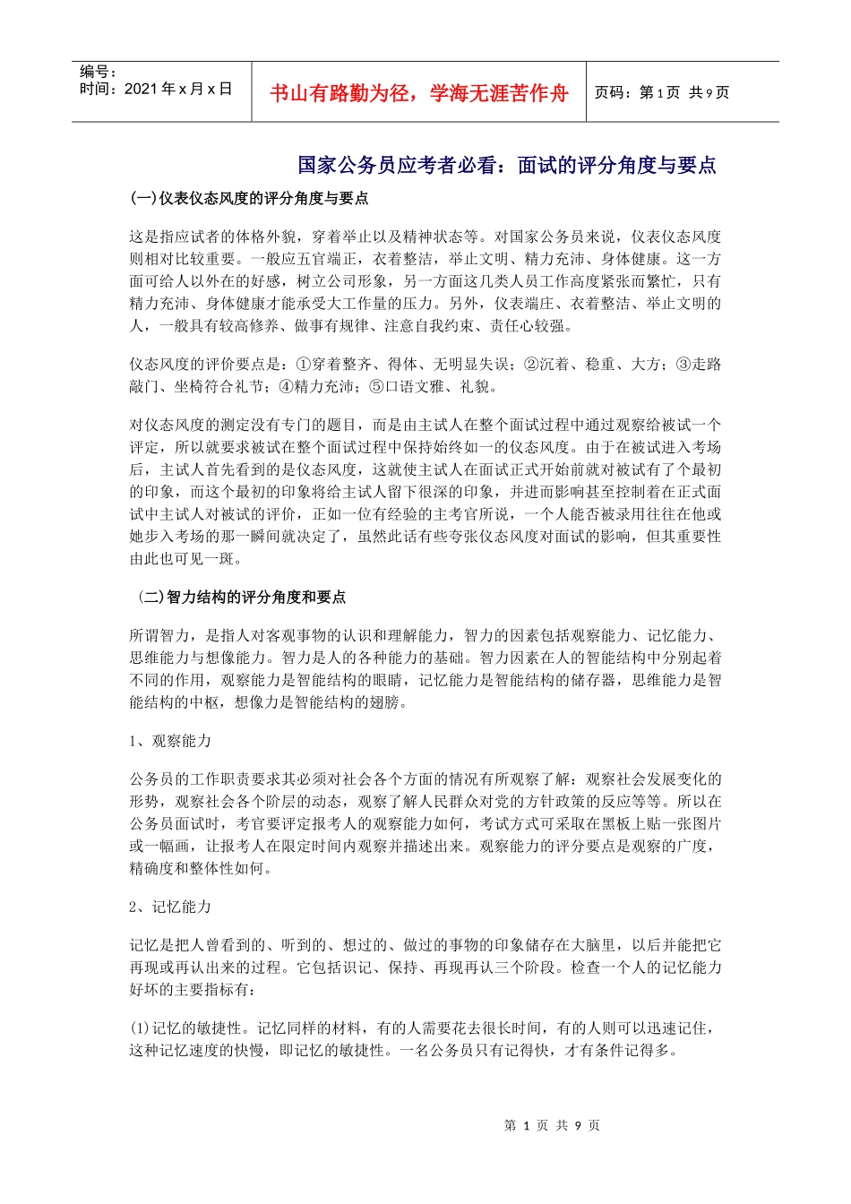 国家公务员应考者必看：面试的评分角度与要点_第1页