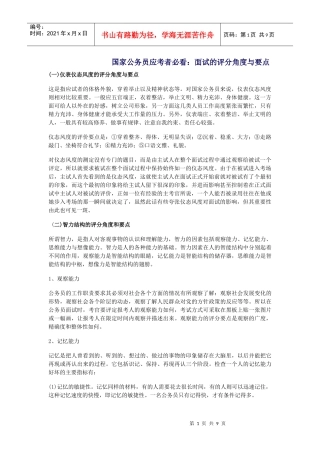 国家公务员应考者必看：面试的评分角度与要点