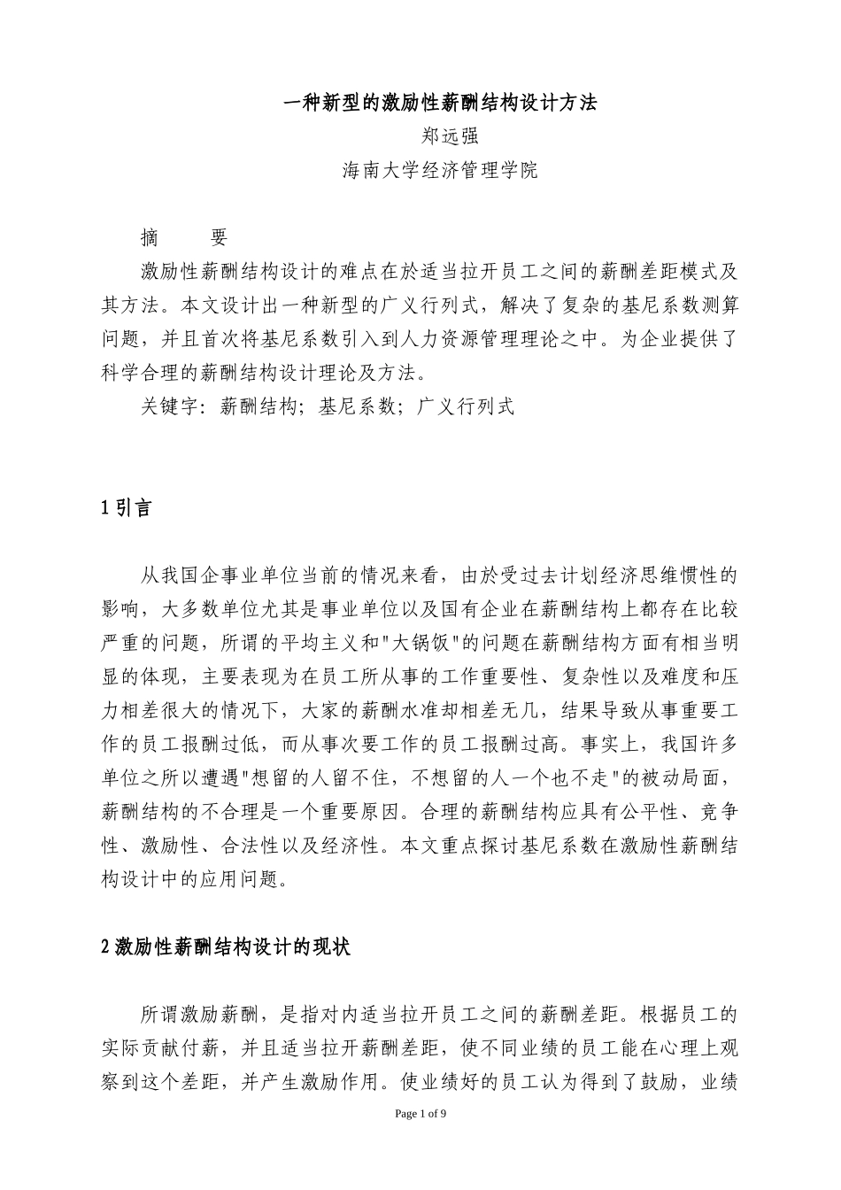 一种新型的激励性薪酬结构设计方法_第1页