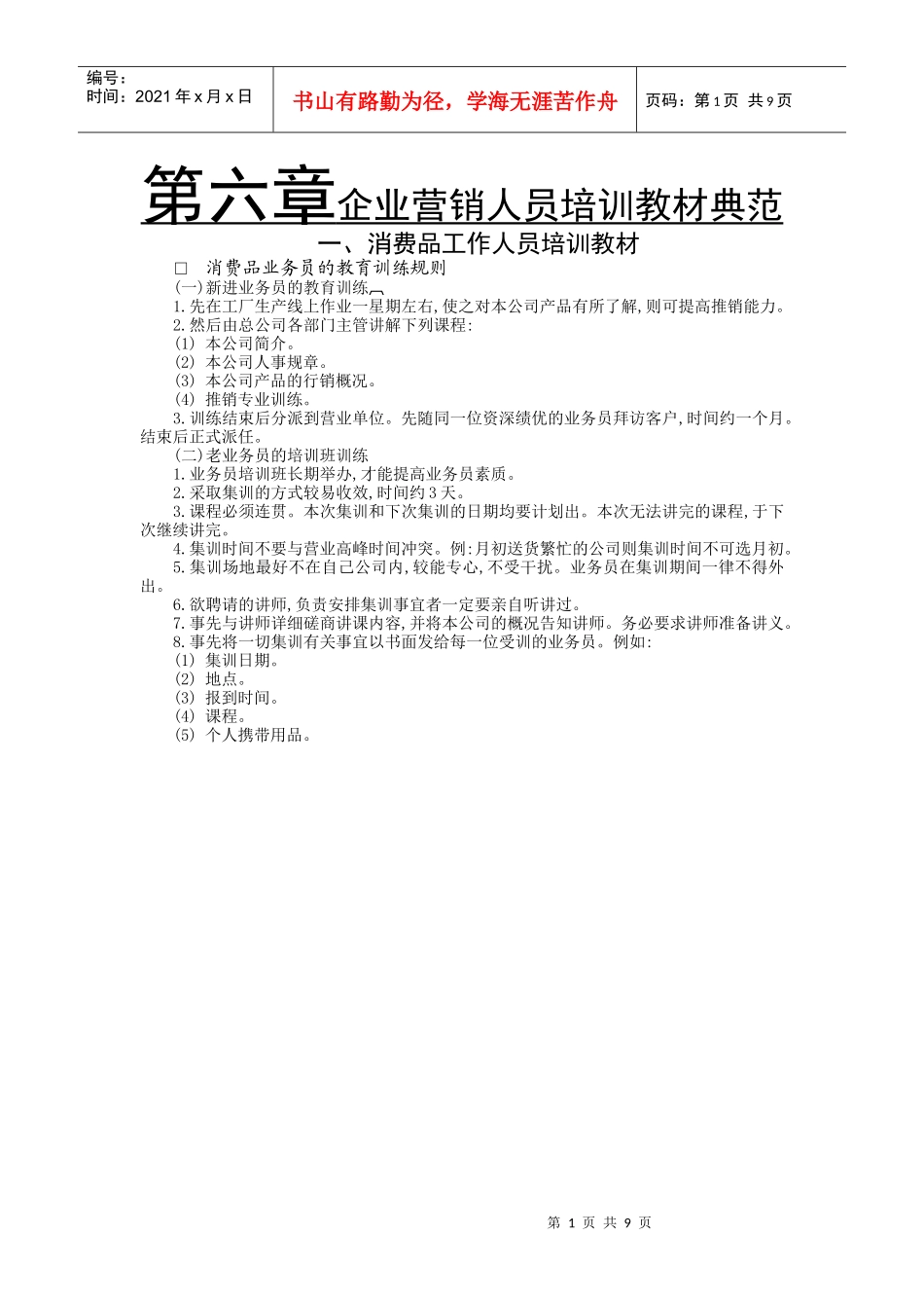 企业消费品工作人专业员培训_第1页