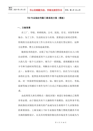 人力资源-2022T50专业指纹考勤门禁系统方案（模板）