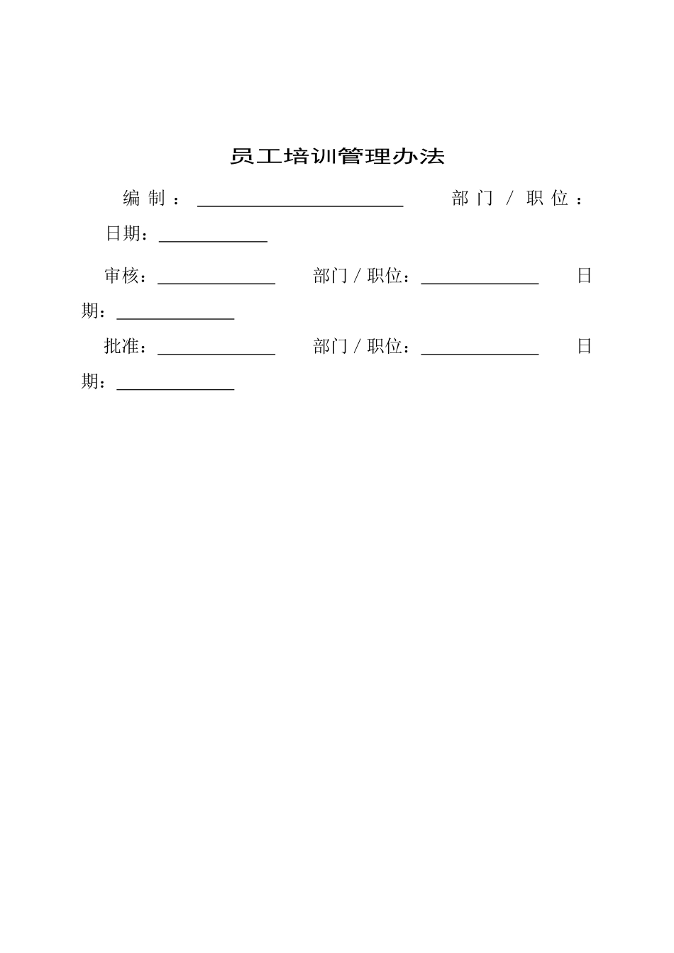 员工教育培训实施管理方案_第1页