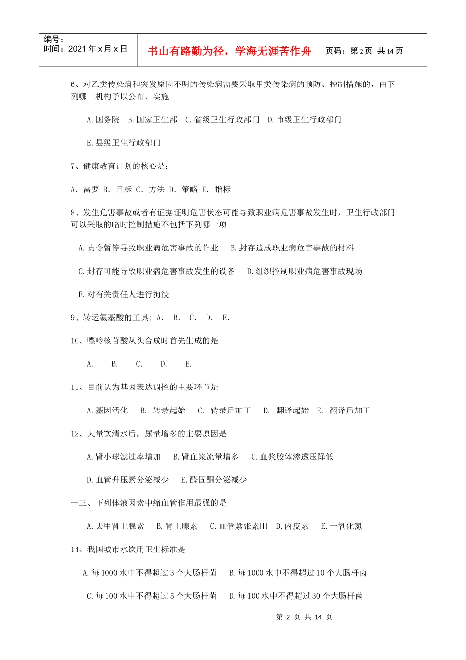 兰州市公共卫生医师定期考核理论考试题_第2页
