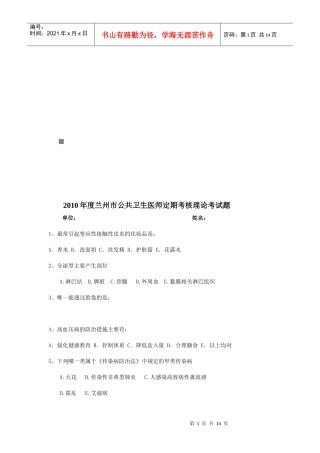 兰州市公共卫生医师定期考核理论考试题