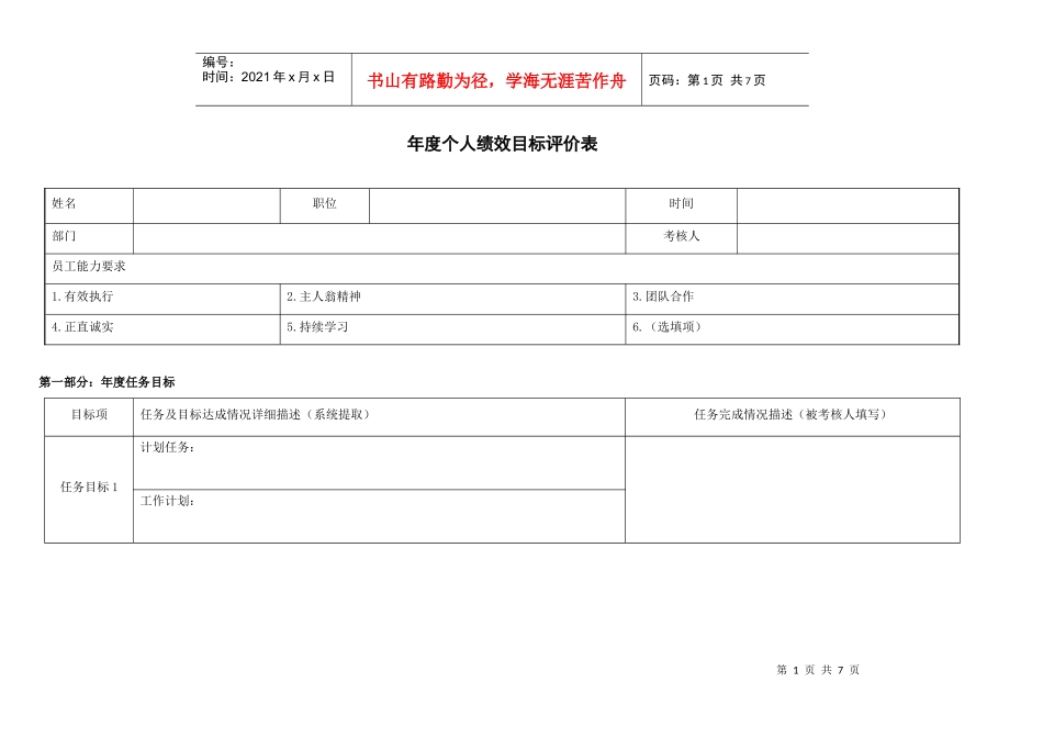 年度个人绩效目标评价套表格式_全套_第1页