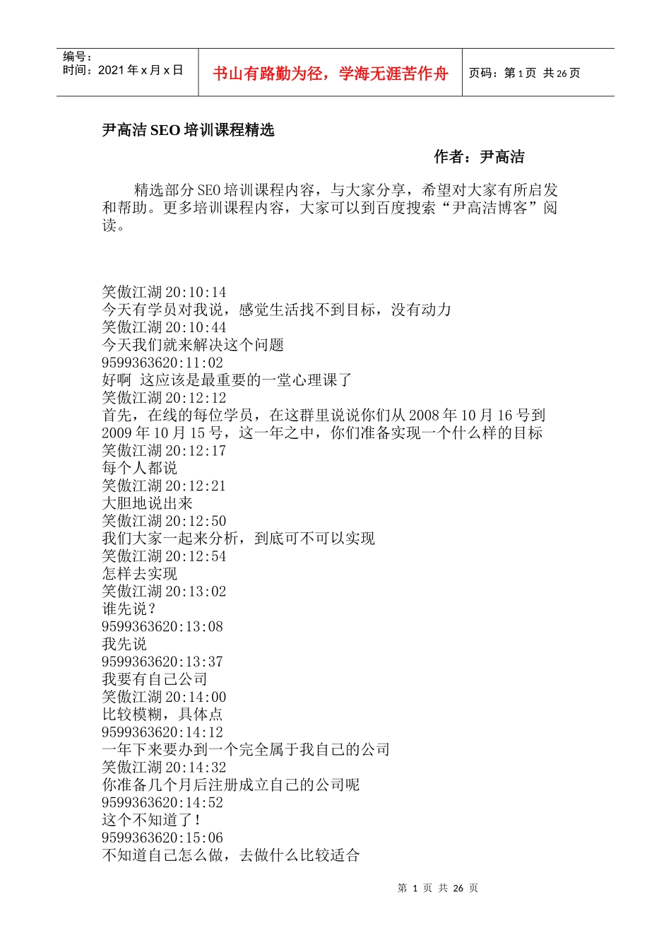 尹高洁SEO培训课程精选_第1页