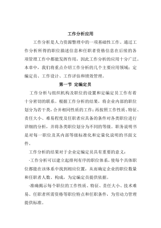 工作分析在人力资源瞥理中的应用
