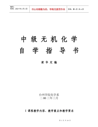中级无机化学自学指导书梁华定编