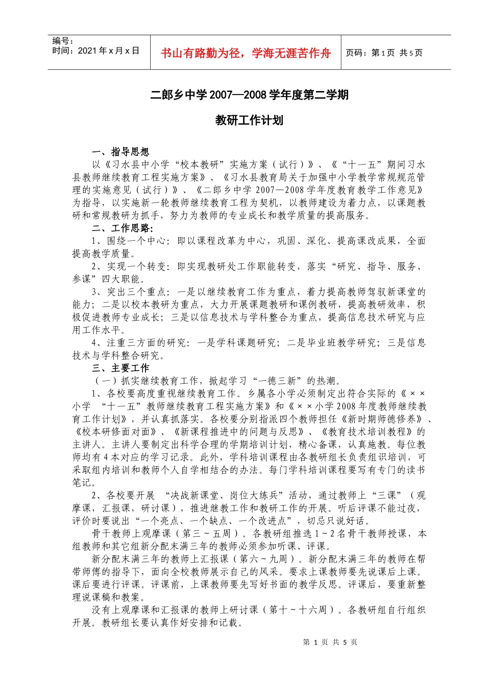 二郎乡中学07-08第二学期教研处工作计划_第1页