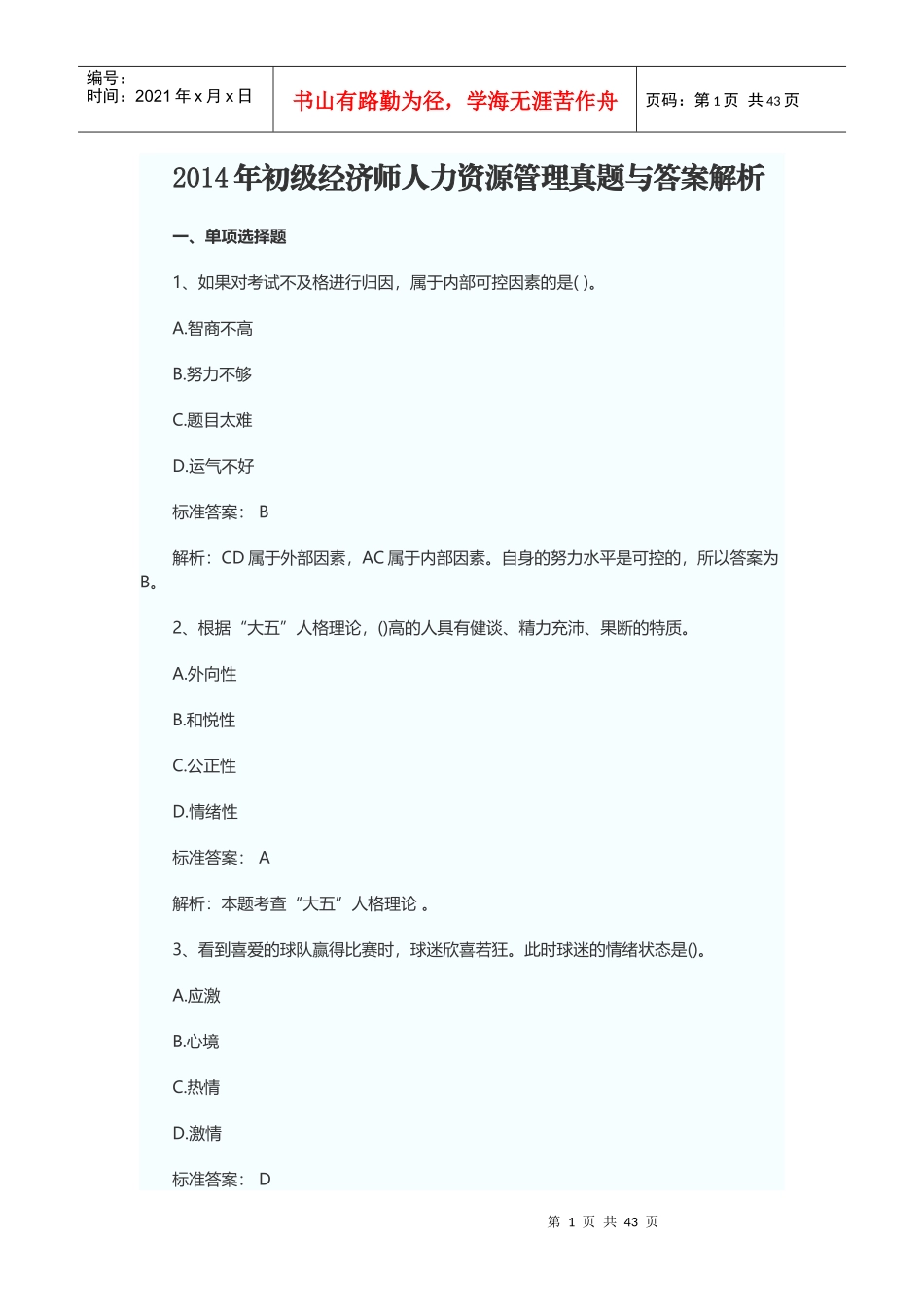 X年初级经济师人力资源管理真题与答案_第1页