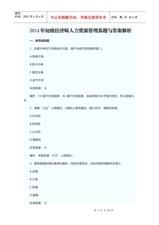 X年初级经济师人力资源管理真题与答案