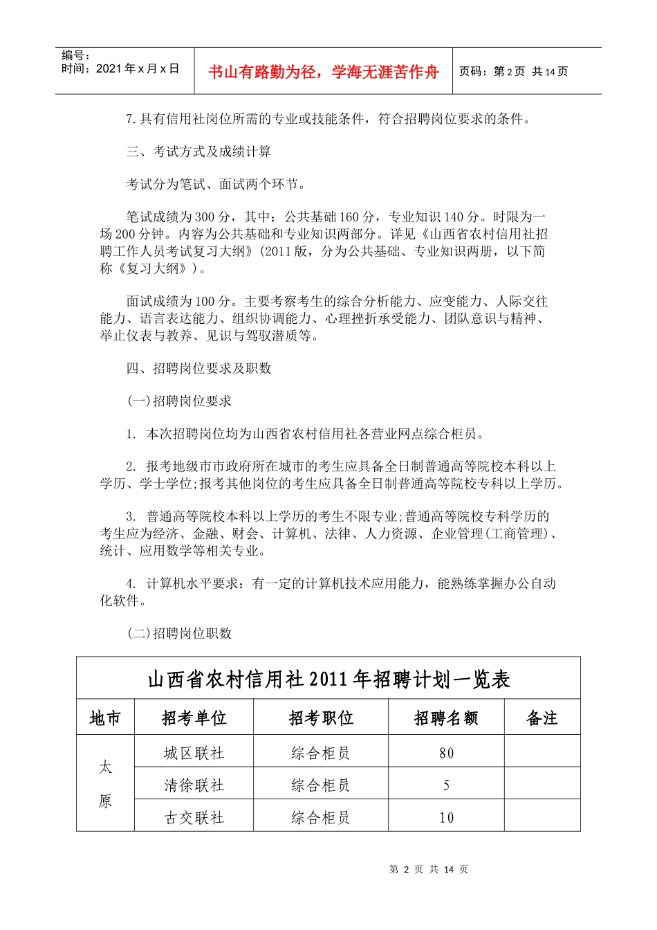 山西省农村信用社XXXX年员工招聘简章_第2页