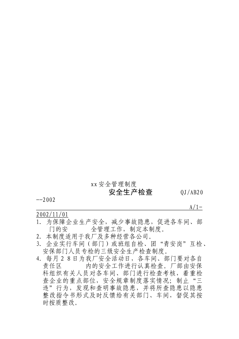 厂安委会会议制度_第2页