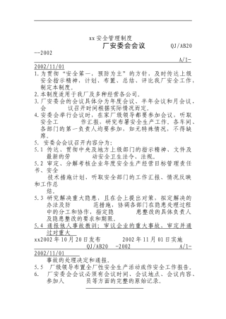 厂安委会会议制度