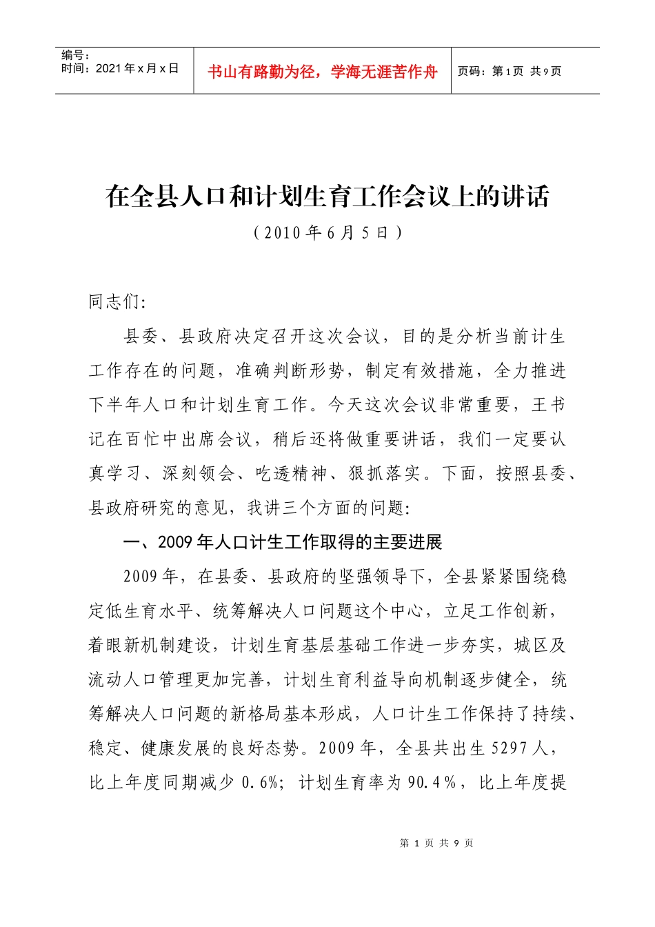 在全县计生工作会议上的讲话_第1页