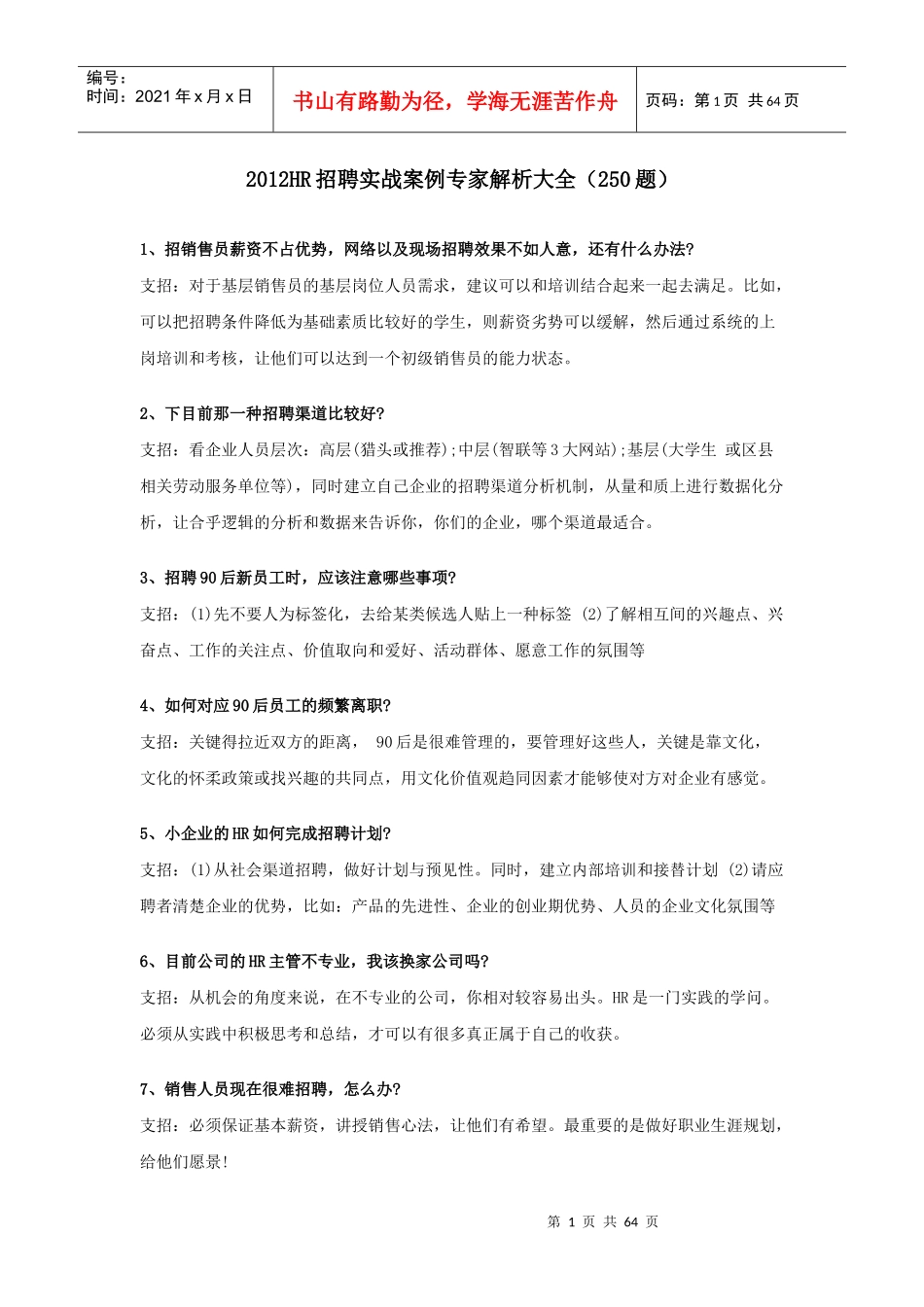 人力资源-2022250个实战招聘策略帮助您解决招聘难题_第1页