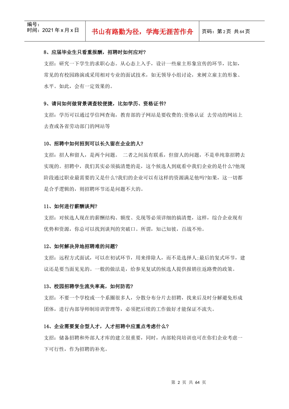 人力资源-2022250个实战招聘策略帮助您解决招聘难题_第2页
