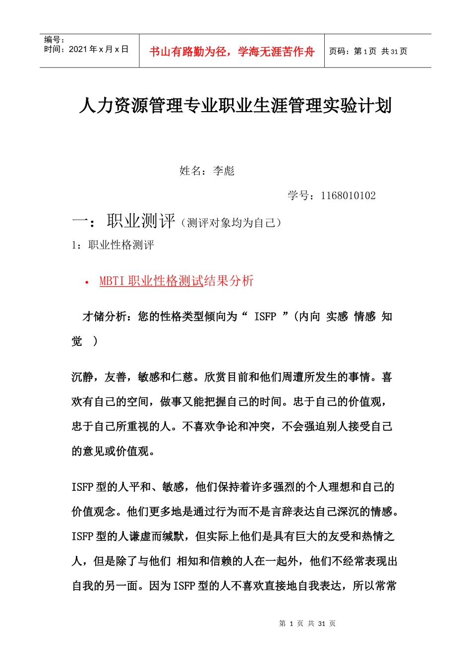 人力资源管理专业职业生涯管理实验计划_第1页