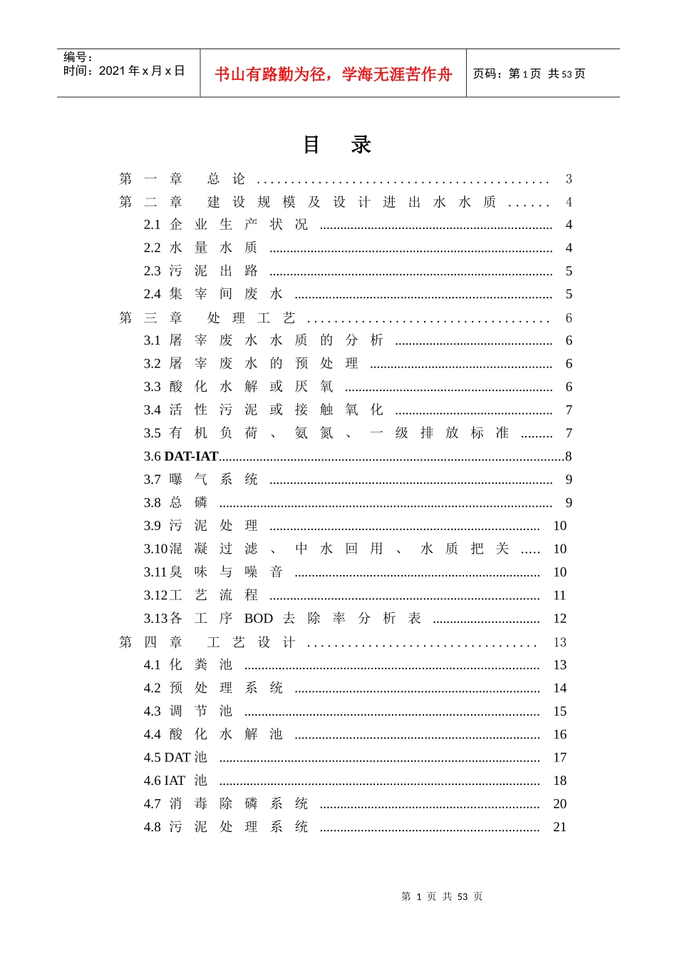 屠宰废水处理工程方案及报价_第1页