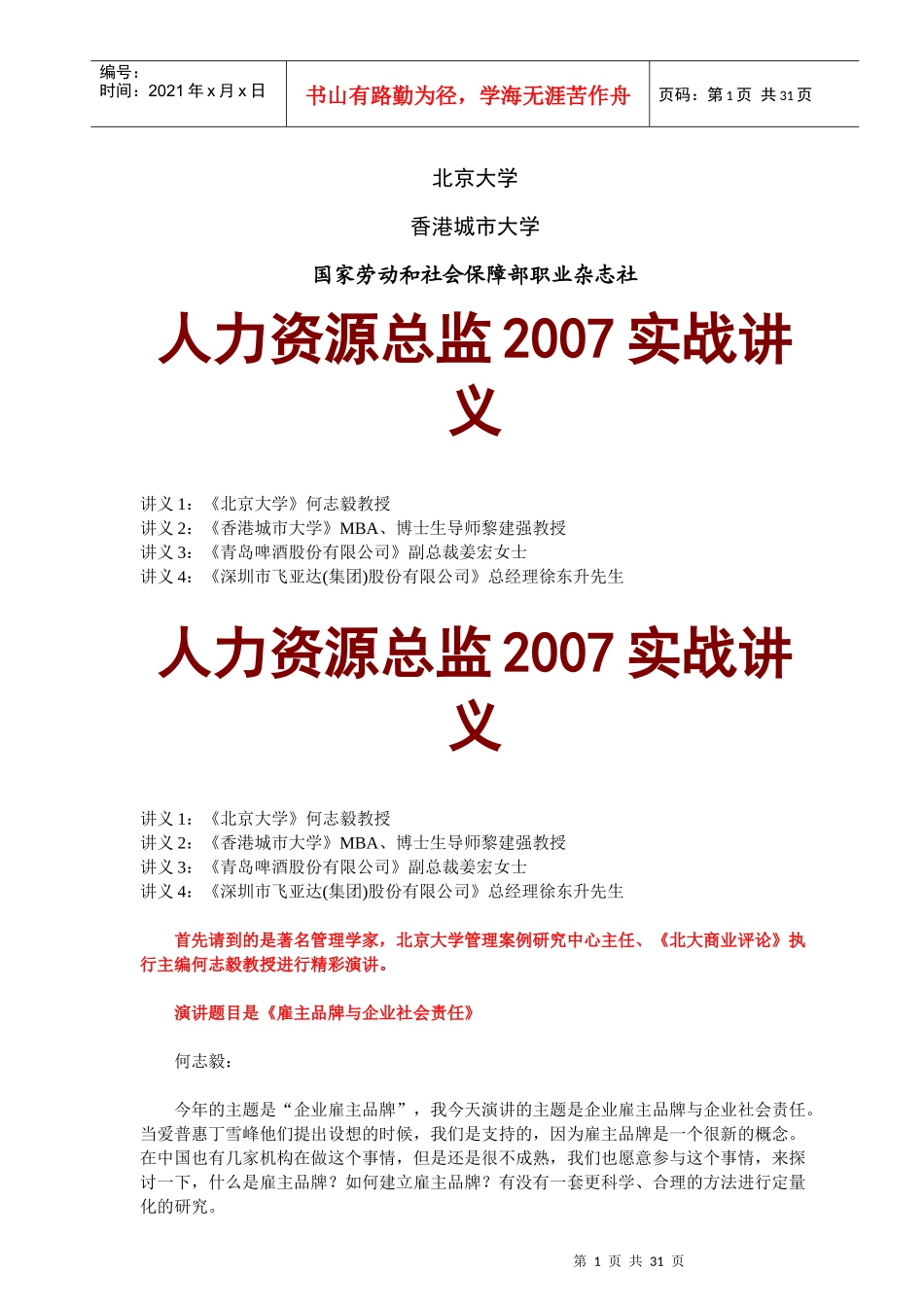 人力资源总监实战讲义_第1页