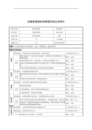 奥康集团质量管理部标准管理员岗位说明书