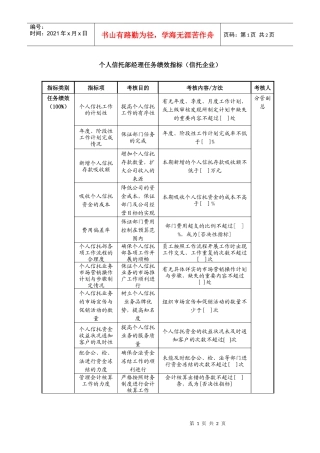 个人信托部经理任务绩效指标（信托企业）