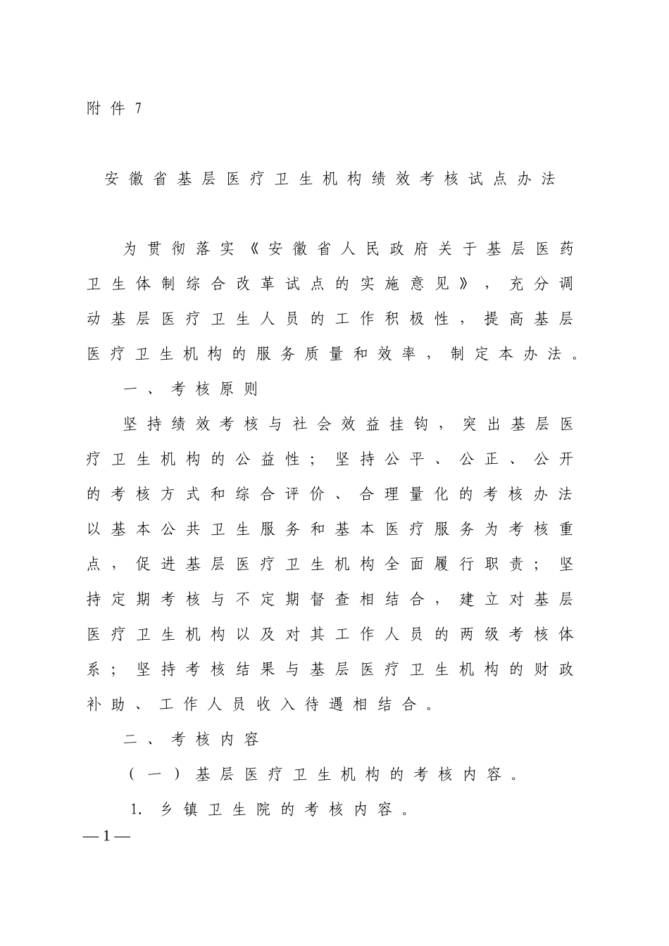 安徽省基层医疗卫生机构绩效考核试点办法_第1页