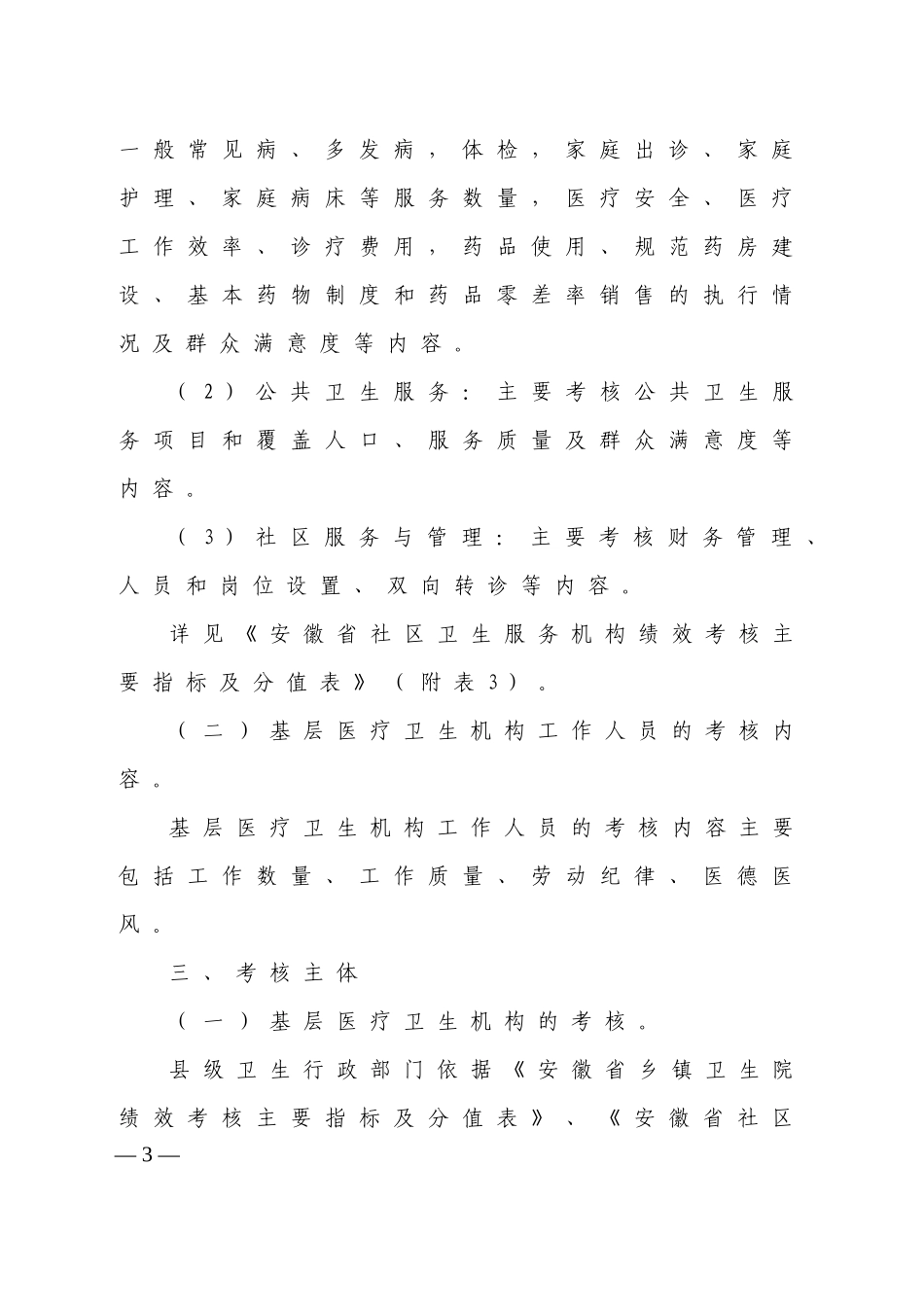 安徽省基层医疗卫生机构绩效考核试点办法_第3页