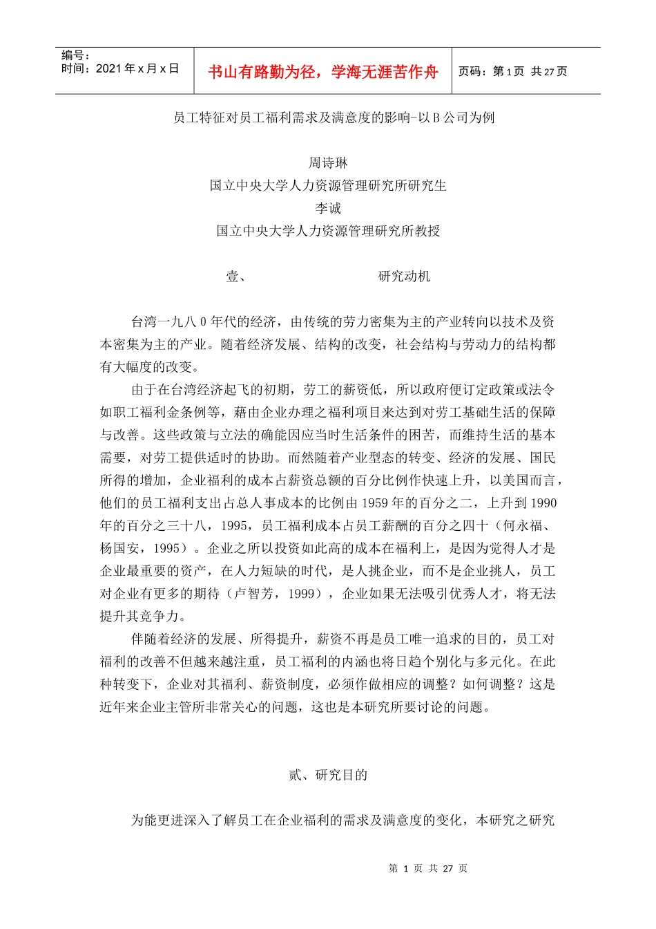 员工特征对员工福利需求及满意度的影响（DOC30页）_第1页