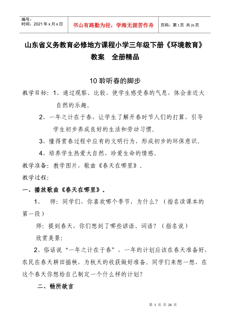 山东省义务教育必修地方课程小学三年级下册《环境教育》教案　全册精品_第1页