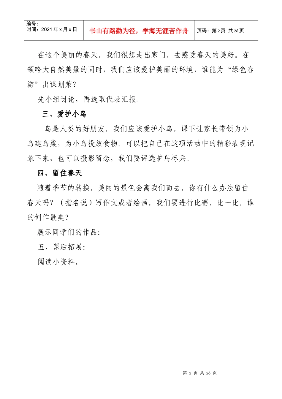 山东省义务教育必修地方课程小学三年级下册《环境教育》教案　全册精品_第2页