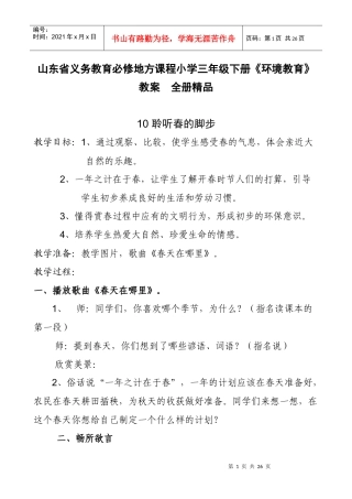 山东省义务教育必修地方课程小学三年级下册《环境教育》教案　全册精品