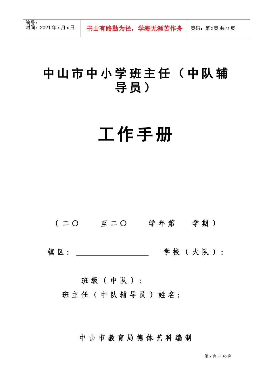 中小学班主任工作手册_第2页