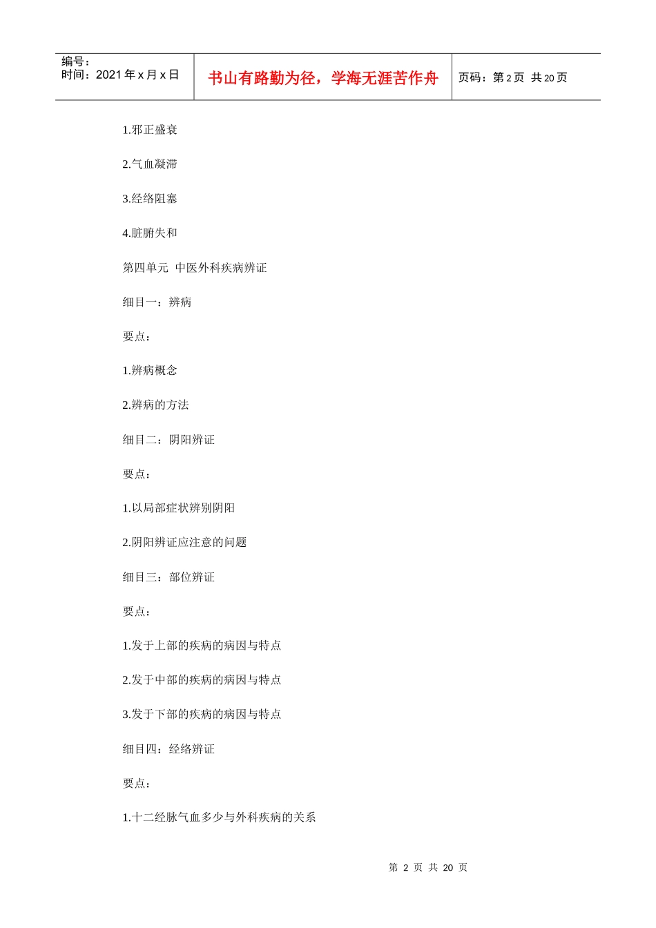 人力资源-2022XXXX年中医助理医师考试大纲《中医外科学》_第2页