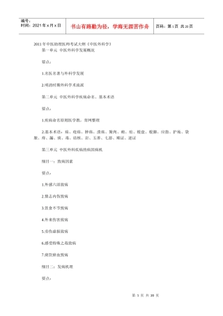 人力资源-2022XXXX年中医助理医师考试大纲《中医外科学》