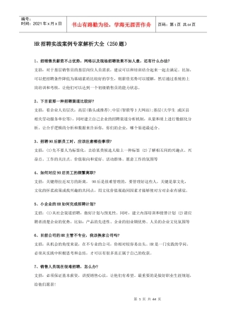 人力资源-2022HR招聘实战案例专家解析大全(250题)1241891