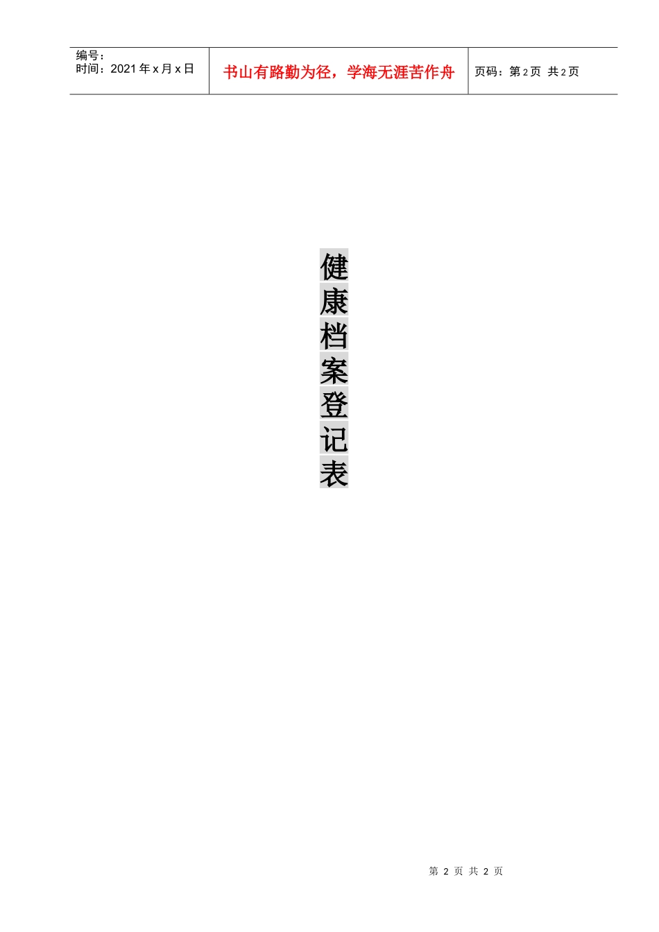 健康档案登记表_第2页