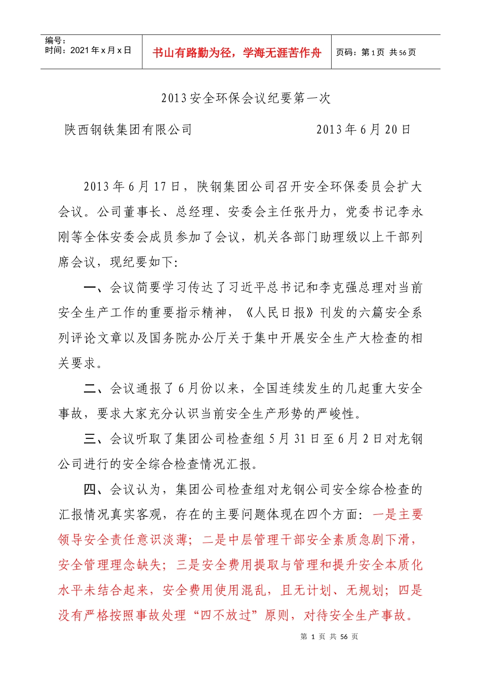 人力资源-2022XXXX安全环保会议纪要第一次_第1页