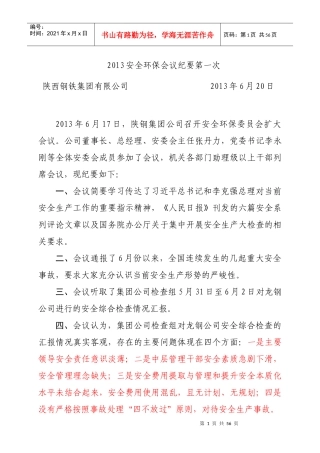 人力资源-2022XXXX安全环保会议纪要第一次