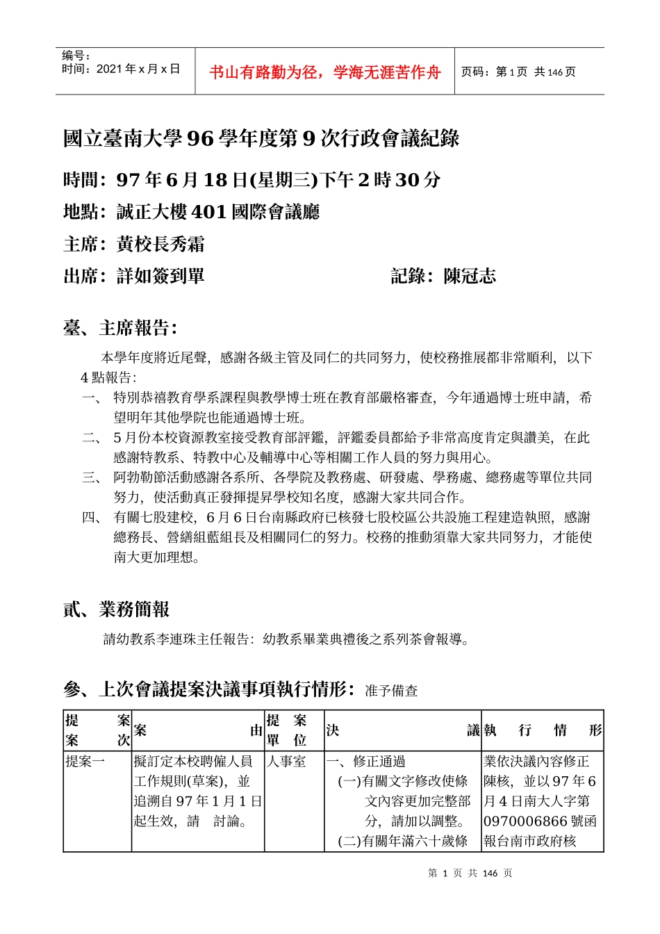 国立台南大学96学年度第9次行政会议纪录_第1页