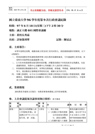 国立台南大学96学年度第9次行政会议纪录