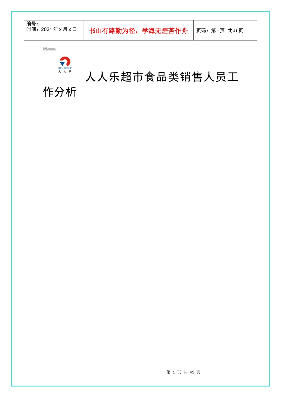 人人乐工作分析_第1页