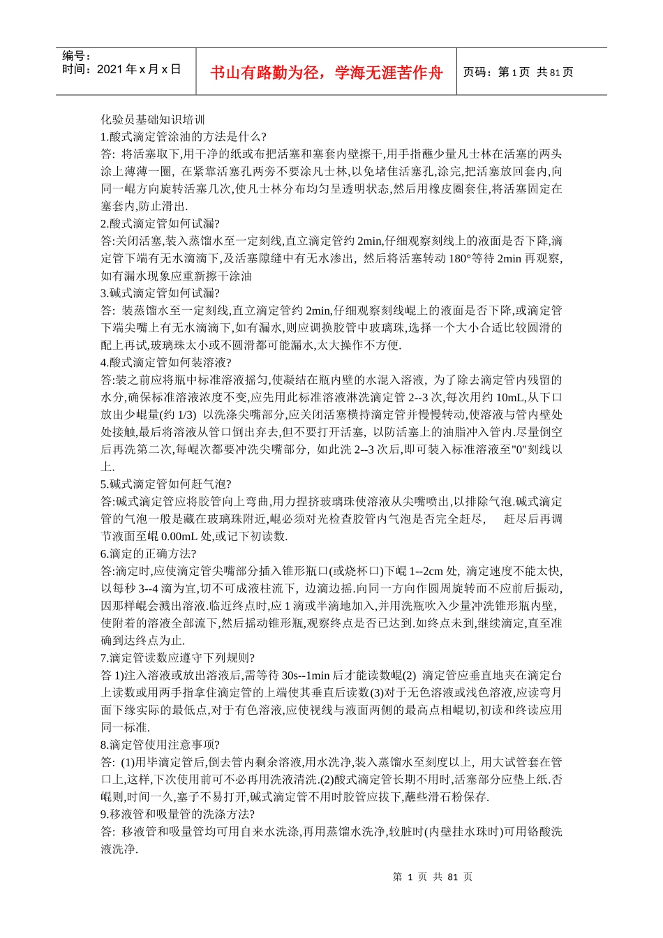 化验员基础知识培训_第1页