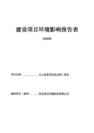 多玛乡德汝村洗沙场环境影响报告表